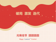 【元宵佳節(jié)】原理科技祝大家元宵節(jié)快樂！
