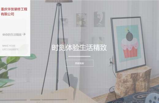 重慶華發裝修工程有限公司